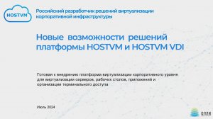 Новые возможности платформы HOSTVM