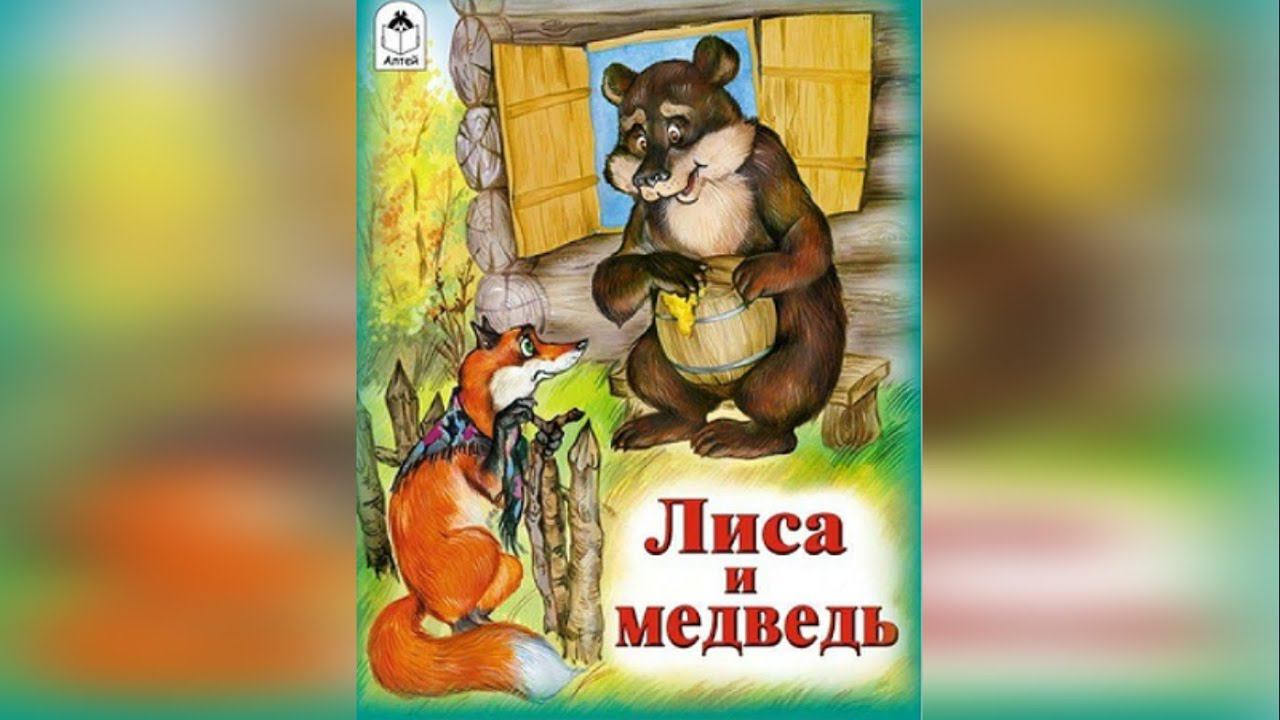 Лиса и Медведь Русская Народная Сказка