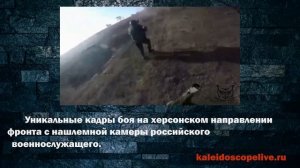 Уникальные кадры боя на херсонском направлении фронта с нашлемной камеры российского военнослужащего