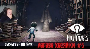 Little Nightmares Secrets Of the Maw ➤ УЖАСЫ ➤ Логово Хозяйки #5 ➤Игра Маленькие кошмары Тайны чрева
