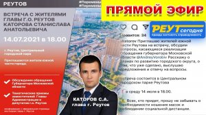 Встреча главы г. Реутов Каторова С.А. с жителями в городском парке. 14.07.2021 в 18.00.