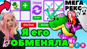 МАКСИМАЛЬНЫЕ трейды на Мега TИРЕКСА Adopt Me Легендарные Мега питомцы Адопт ми Roblox!