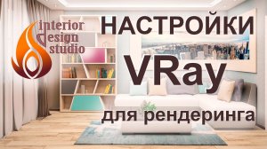 Настройки VRay для быстрого рендера в 3Ds Max