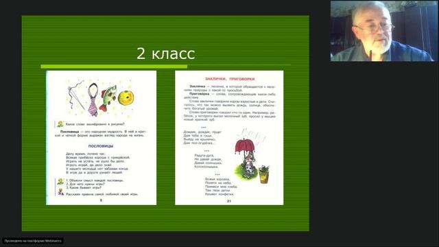 Работа с фольклорным текстом на уроках литературного чтения