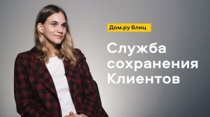 Дом.ру Блиц: Служба сохранения Клиентов