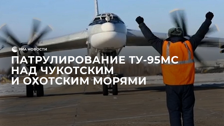 Ту-95МС провели патрулирование над Чукотским и Охотским морями