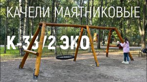 Качели маятниковые К-33/2 "ЭКО" /// 2024.06.17