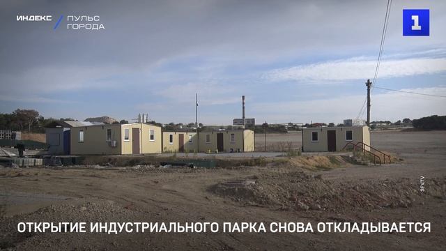 Открытие индустриального парка снова откладывается