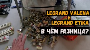 Legrand Valena и Legrаnd Etika в чём разница?