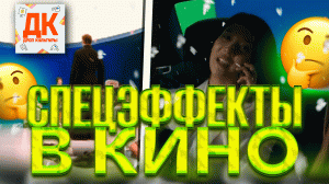 СПЕЦЭФФЕКТЫ ДО КОМПЬЮТЕРНОЙ ГРАФИКИ ?️?️