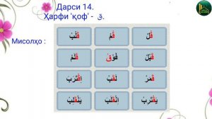 АЛИФБОИ АРАБӢ. ДАРСИ 14. (ҳарфи ق)