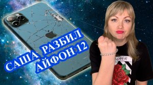 САША РАЗБИЛ АЙФОН 12 МАМЫ НАСТИ РЫЖИК