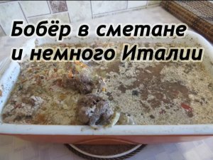 Бобёр в сметане и немного Италии. Деликатес