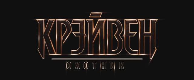 Крэйвен-охотник (2024) смотреть онлайн