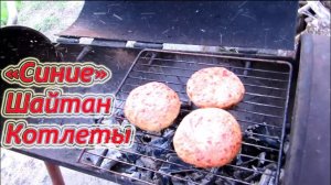 Синие Шайтан Котлеты - Blue Shaitan Burgers