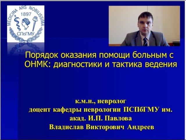 Андреев В.В. Порядок оказания помощи больным с ОНМК. смотреть онлайн