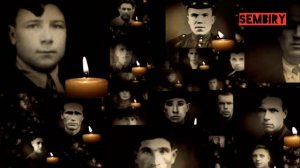 Минута молчания. Светлой памяти павших в борьбе против фашизма | SEMBIRY