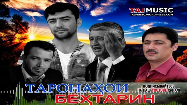 Субхони Саид, Зулфикори Азиз, Бахром Гафури, Сухроби Сафарзод