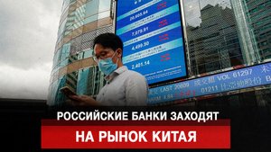 Российские банки заходят на рынок Китая