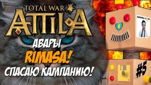 Кот спасает кампанию Римаса. #5 серия. Сохранялка под видео!