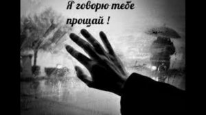 Прости - прощай