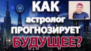 Как астролог прогнозирует будущее?