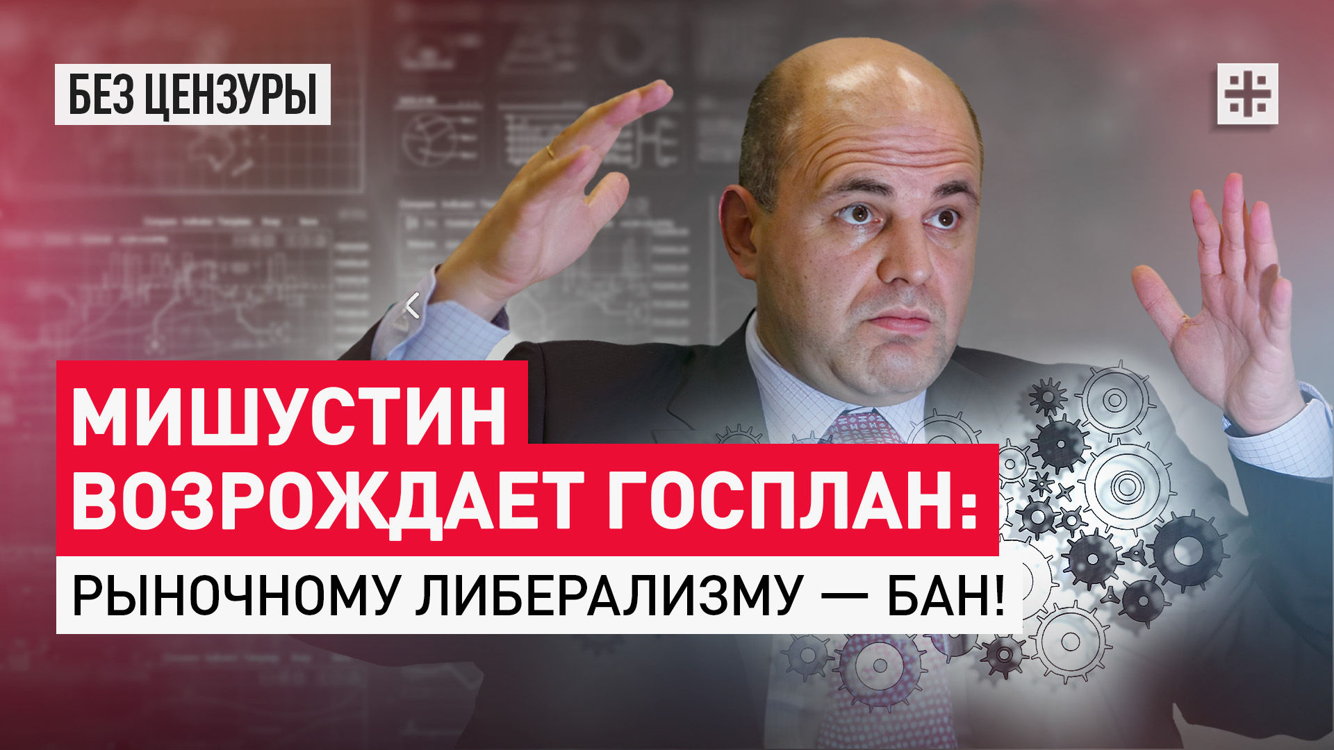 Мишустин возрождает госплан: Рыночному либерализму — бан!