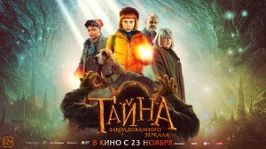 Тайна заколдованного зеркала 12+