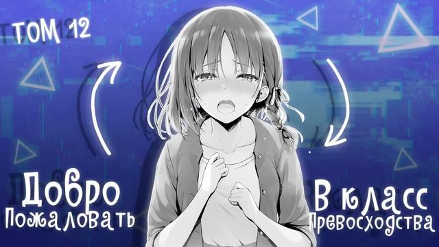 ТОМ 12. ГЛАВА 5.  | ДОБРО ПОЖАЛОВАТЬ В КЛАСС ПРЕВОСХОДСТВА | НОВЕЛЛА