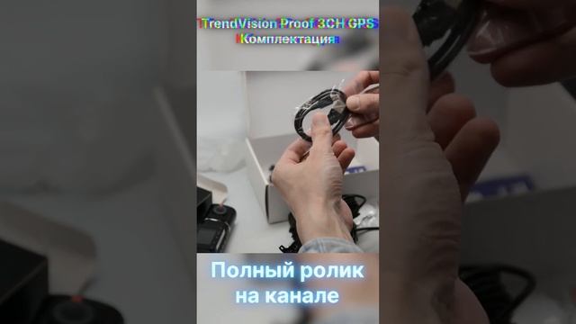 TrendVision Proof 3CH GPS Комплектация