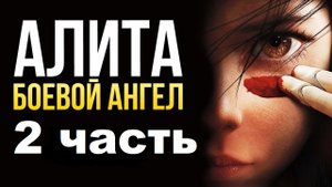 АЛИТА 2 ЧАСТЬ. Когда Будет Продолжение и Трейлер к Фильму?