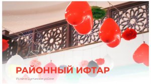 РАЙОННЫЙ ИФТАР 2024 I Ислам в Цунтинском районе