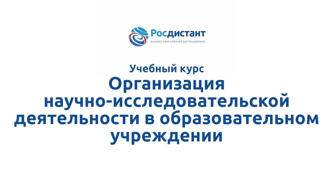 Организация НИД в образовательном учреждении.mp4
