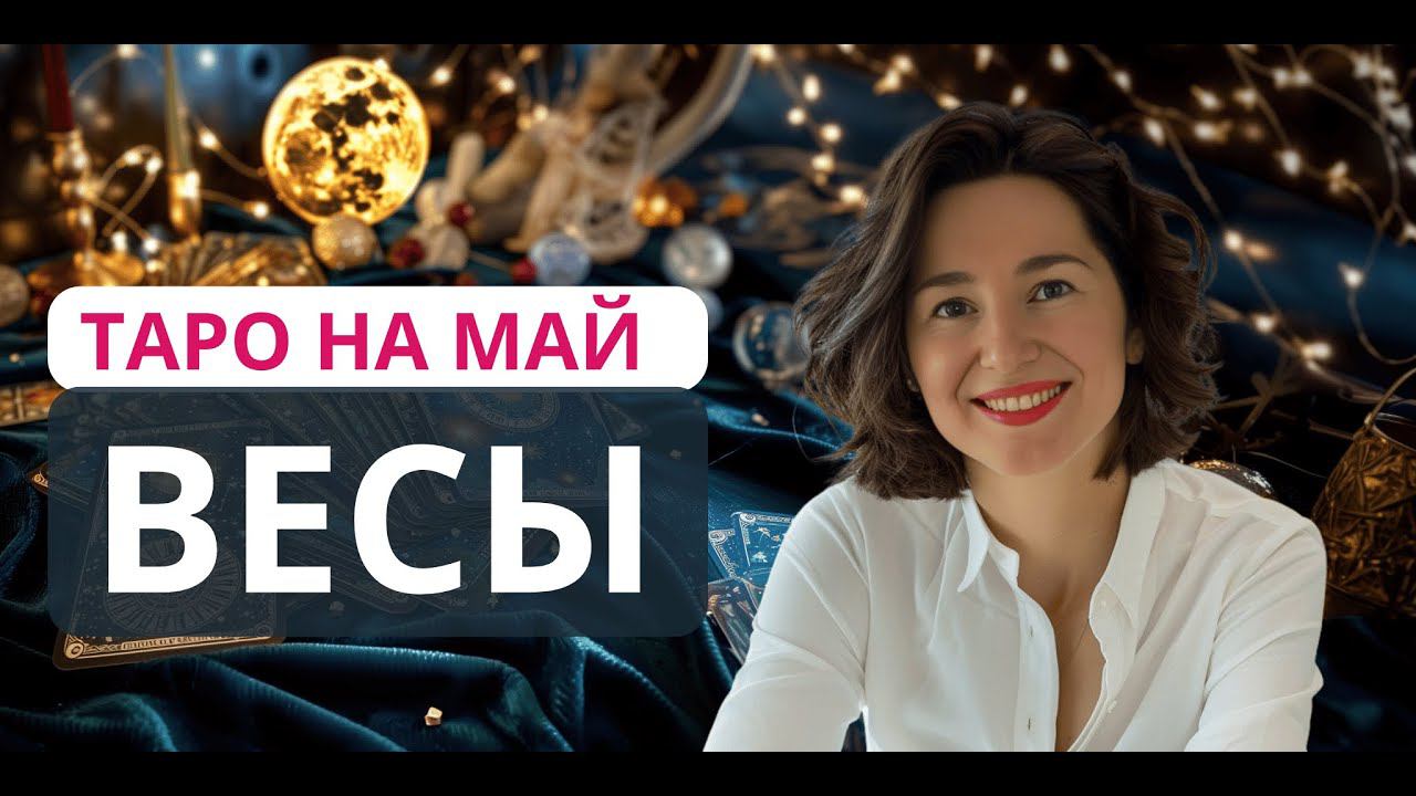 ВЕСЫ♎ ТАРО МАЙ 2024: Гармония и Новые Возможности ждут тебя! #таро #май #весы