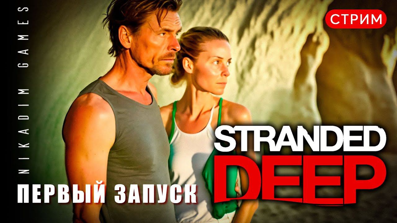 Stranded Deep: ПЕРВЫЙ ЗАПУСК