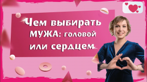 Как выходить замуж, по любви или по расчету.  Плюсы и минусы данных вариантов.