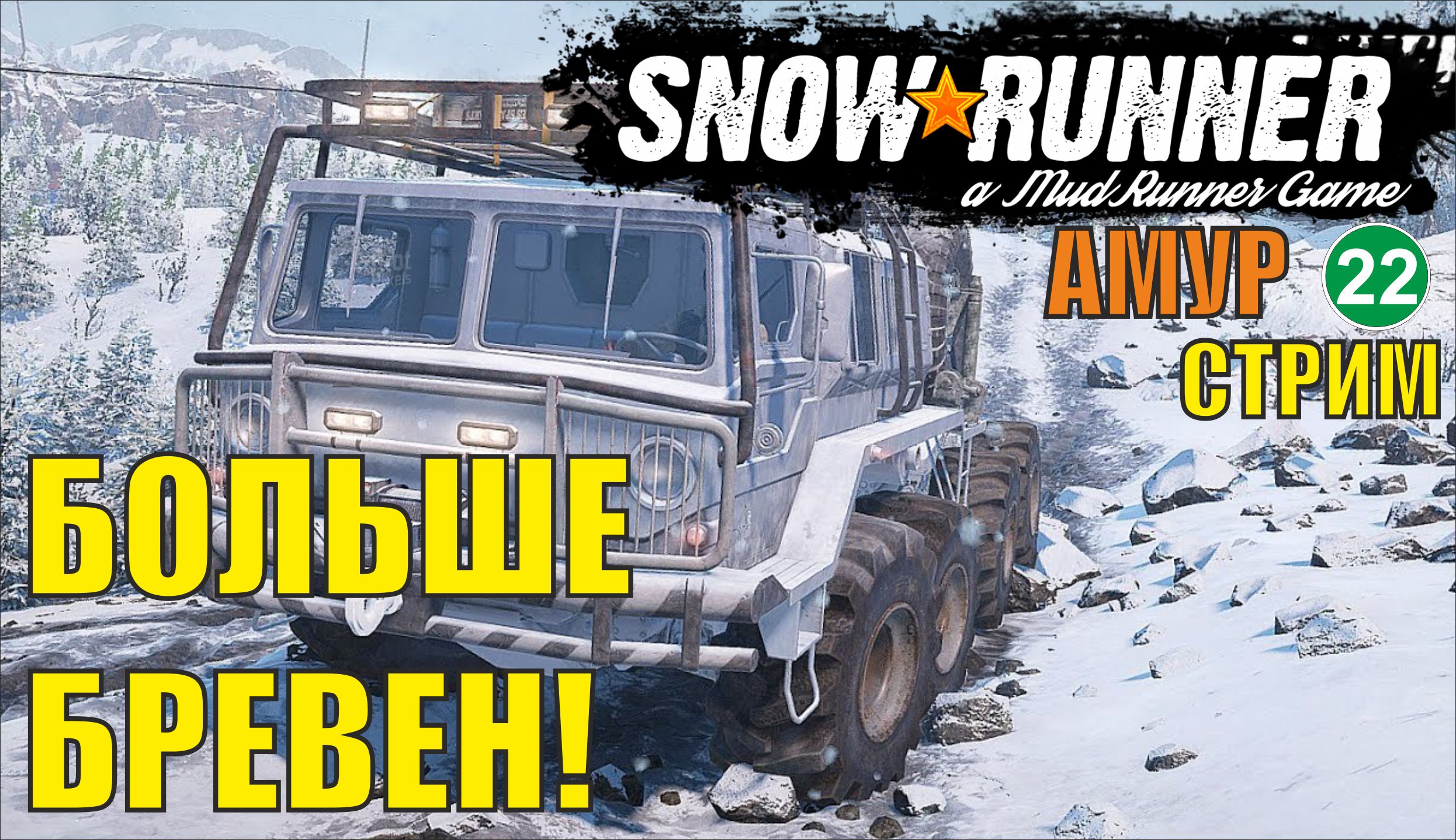 SnowRunner -  Больше бревен!