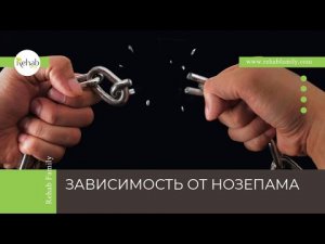 Нозепам | Действие на организм | Симптомы зависимости | Диагностика | Лечение