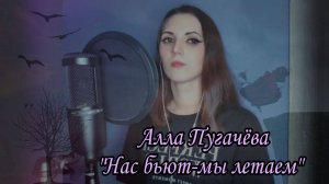 КАВЕР/Алла Пугачёва - "Нас бьют-мы летаем"