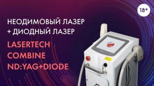 Неодимовый лазер + Диодный лазер Lasertech COMBINE Nd:YAG+Diode [18+]