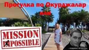 Прогулка по Окурджалар или турецкая авантюра