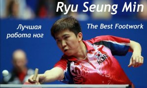 Ryu Seung Min Рю Сенг Мин Работа ног