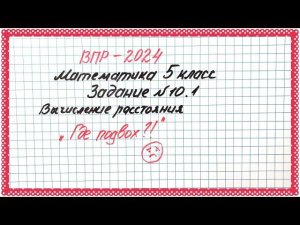 ВПР-2024. Математика 5 класс. Задание №10. Измерение расстояния