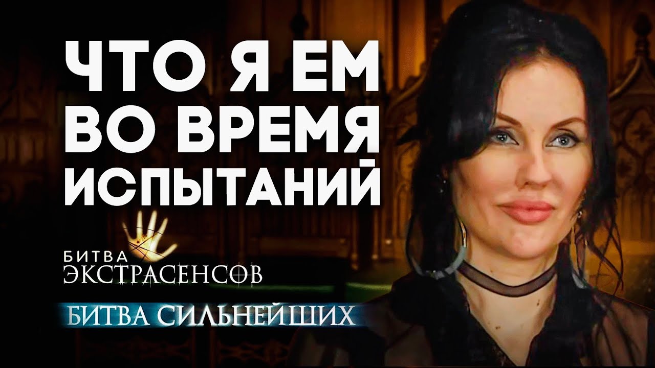 ПОКАЗЫВАЮ, ЧТО Я ЕЛА ВО ВРЕМЯ ИСПЫТАНИЙ НА БИТВЕ СИЛЬНЕЙШИХ / Скрытый Смысл Моих Ритуалов