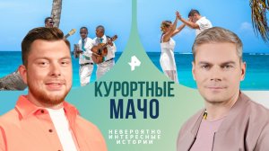 Курортные мачо — Невероятно интересные истории (01.04.2024)