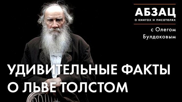 ?АБЗАЦ 196/ Удивительные факты о Льве Толстом смотреть онлайн