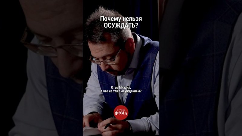 Почему нельзя осуждать? #православие #христианство