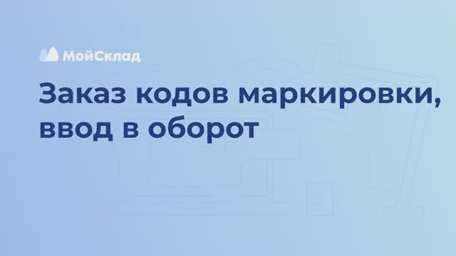 13_Заказа кодов, ввод в оборот.mp4