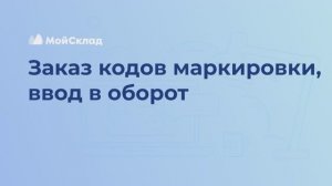 13_Заказа кодов, ввод в оборот.mp4