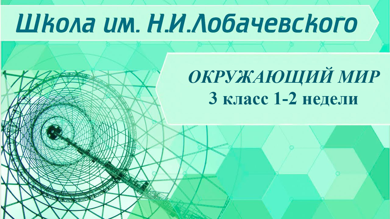 Окружающий мир 3 класс 1-2 недели. Природа, человек, общество